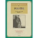 四人の署名 【新訳版】 シャーロック・ホームズ・シリーズ (創元推理文庫)