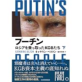 プーチン ロシアを乗っ取ったKGBたち(下)