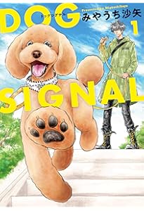 Amazon.co.jp: DOG SIGNAL 3 (BRIDGE COMICS) : みやうち 沙矢: 本