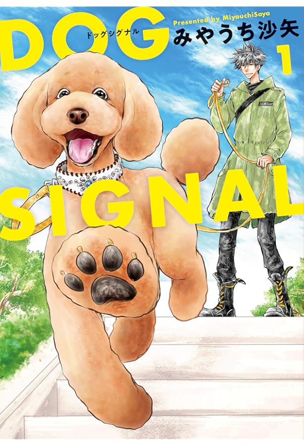 Amazon.co.jp: ドッグシグナル DOG SIGNAL コミック 新品 1-14巻セット