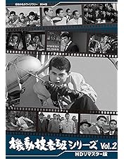 Amazon.co.jp: 機動捜査班シリーズ Vol.1 【昭和の名作ライブラリー 第