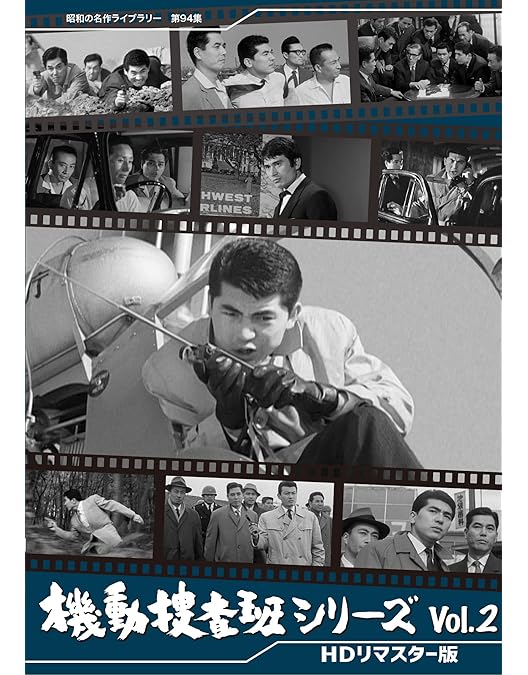 昭和の名作ライブラリー 第94集 機動捜査班シリーズ Vol.1 HDリマスタ… Amazon.co.jp: 機動捜査班シリーズ Vol.1 【昭和の名作ライブラリー 第