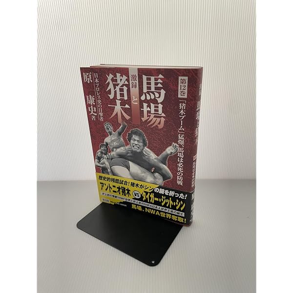 激録馬場と猪木 第13巻 | 原 康史 |本 | 通販 | Amazon