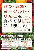 パン・豆類・ヨーグルト・りんごを食べてはいけません ―世界が認めたおなかの弱い人の食べ方・治し方