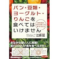 パン・豆類・ヨーグルト・りんごを食べてはいけません ―世界が認めたおなかの弱い人の食べ方・治し方