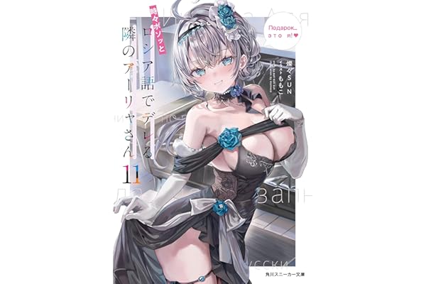 時々ボソッとロシア語でデレる隣のアーリャさん11 (角川スニーカー文庫)