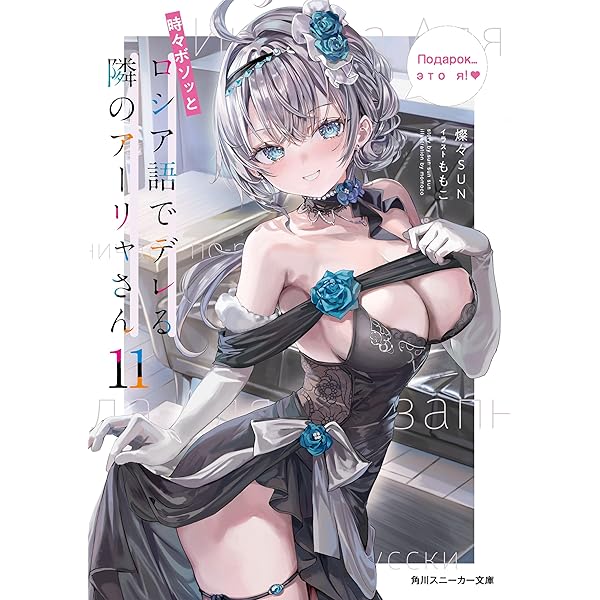 Amazon.co.jp: 時々ボソッとロシア語でデレる隣のアーリャさん9 (角川