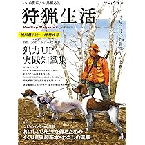 狩猟生活 2025VOL21 祝解禁！！32ページ増特大号「2025/26