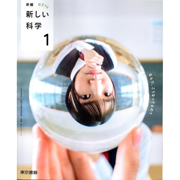 中学教科書 新しい科学 2 ［教番：理科801］ |本 | 通販 | Amazon