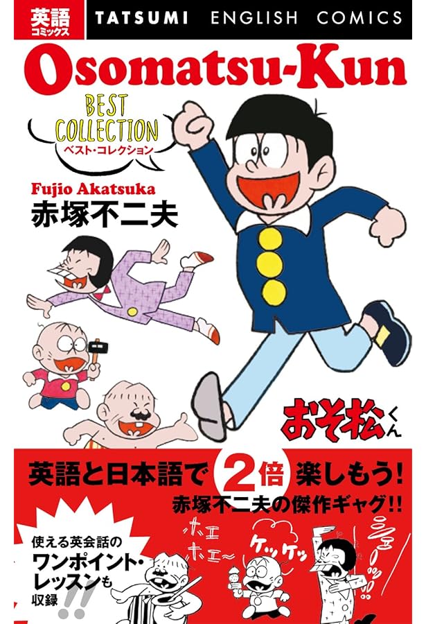 英語コミックス おそ松くん ベスト コレクション 赤塚 不二夫 本 通販 Amazon