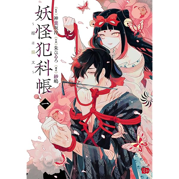 妖怪犯科帳～嫁は猫又～ 2 (チャンピオンREDコミックス) | 朱ひ