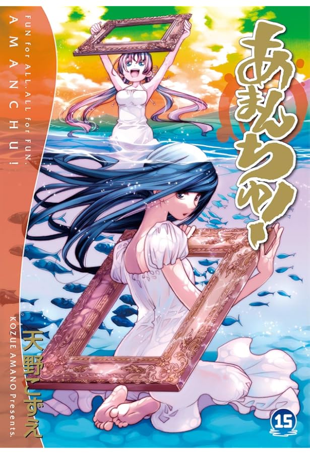 Amazon.co.jp: あまんちゅ! 1 (BLADEコミックス) : 天野 こずえ: 本