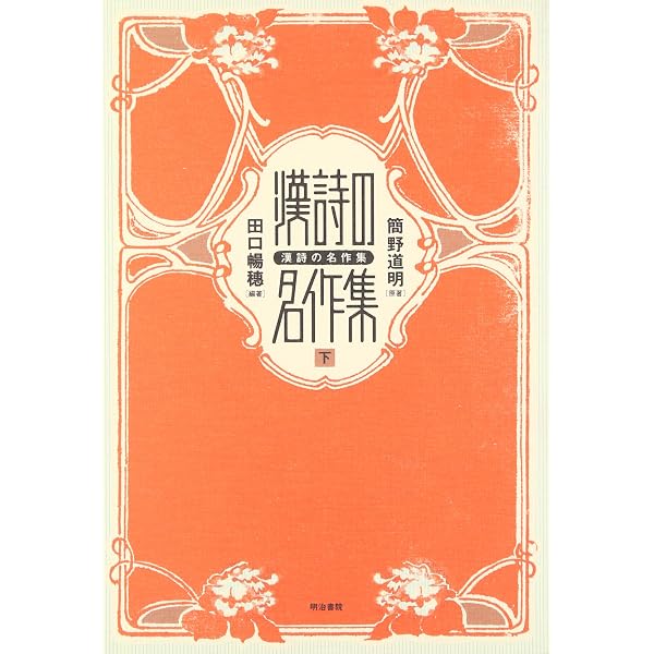 漢詩の名作集 (上) | 簡野 道明, 田口 暢穂 |本 | 通販 | Amazon