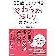 100歳まで歩ける 「やわらかおしり」のつくり方