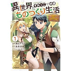 異世界のすみっこで快適ものづくり生活１～女神さまのくれた工房はちょっとやりすぎ性能だった～ (アライブ＋)の表紙