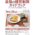 みるみるやせる・血糖値が下がる 最強の糖質制限ガイドブック