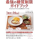 みるみるやせる・血糖値が下がる 最強の糖質制限ガイドブック