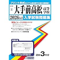 大手前高松高等学校 入学試験問題集 2026年春受験用 (プリント形式の