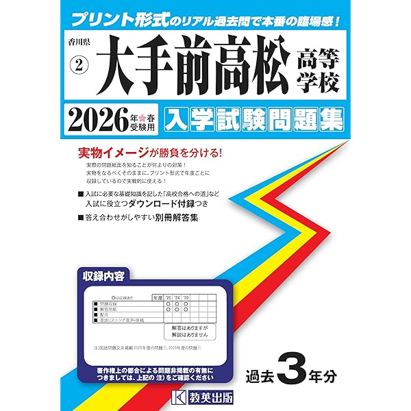 大手前高松高等学校 入学試験問題集 2025年春受験用 (プリント形式の