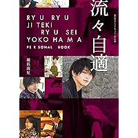 横浜流星パーソナルブック『流々自適』 (単行本)