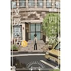 銀座「四宝堂」文房具店4 (小学館文庫)