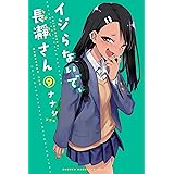 イジらないで、長瀞さん（９） (マガジンポケットコミックス)