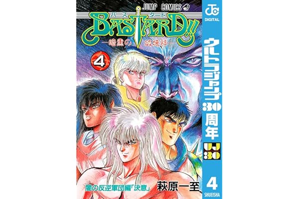 BASTARD!! 4 (ジャンプコミックスDIGITAL)