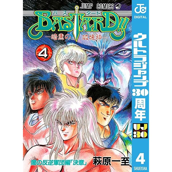 Amazon.co.jp: BASTARD!! 1 (ジャンプコミックスDIGITAL) eBook : 萩原