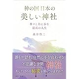 神の国日本の美しい神社　神々と共に歩む最高の人生