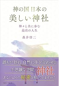 君が代から神が代へ 上巻 | 森井 啓二 |本 | 通販 | Amazon