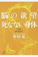 脳の欲望　死なない身体　医学は神を超えるか (講談社＋α文庫) Kindle版