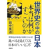 世界史の中の日本　本当は何がすごいのか (扶桑社ＢＯＯＫＳ)