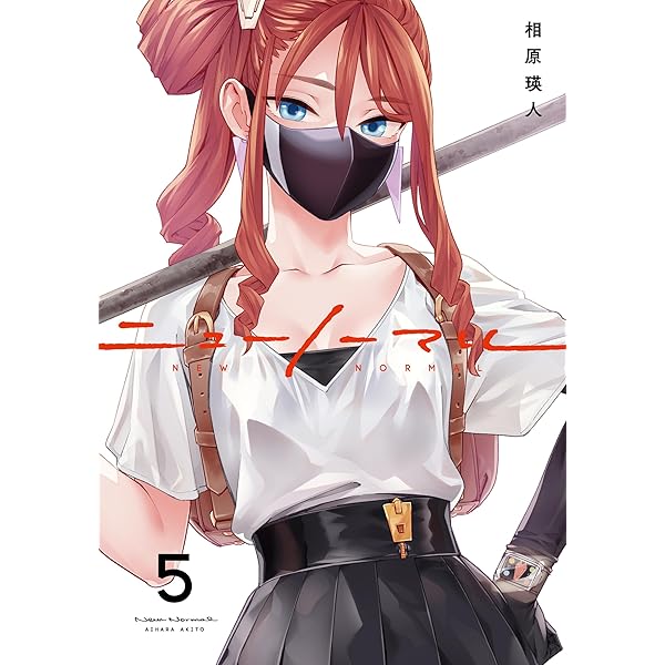 ニューノーマル4 (コミックアウル) | 相原瑛人 |本 | 通販 | Amazon