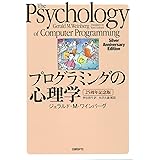 プログラミングの心理学　【25周年記念版】