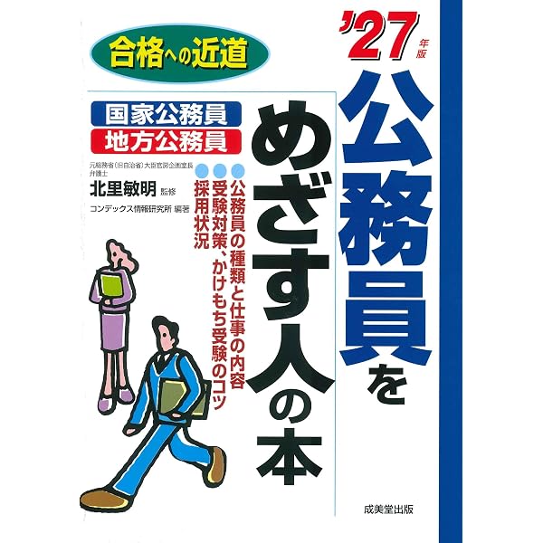 Amazon.co.jp: 公務員をめざす人の本 '26年版 (2026年版) (合格への