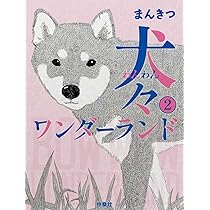 犬々ワンダーランド ② | まんきつ |本 | 通販 | Amazon