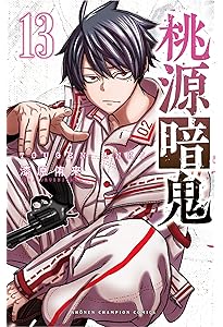 Amazon.co.jp: 桃源暗鬼 12 (12) (少年チャンピオンコミックス) : 漆原