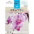 コチョウラン (NHK趣味の園芸12か月栽培ナビ(3))