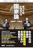 言ってはいけない!?国家論 いまこそ、トランプの暴走、習近平の野望に学べ!