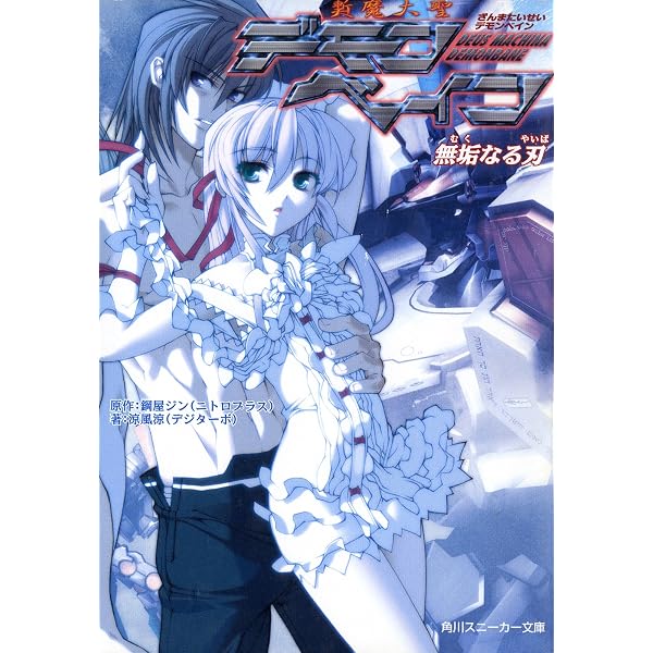 Amazon.co.jp: 斬魔大戰デモンベイン (ニトロオリジン) eBook