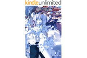 斬魔大聖デモンベイン　無垢なる刃 (角川スニーカー文庫)