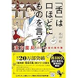 「舌」は口ほどにものを言う　漢方薬局てんぐさ堂の事件簿 (宝島社文庫 『このミス』大賞シリーズ)