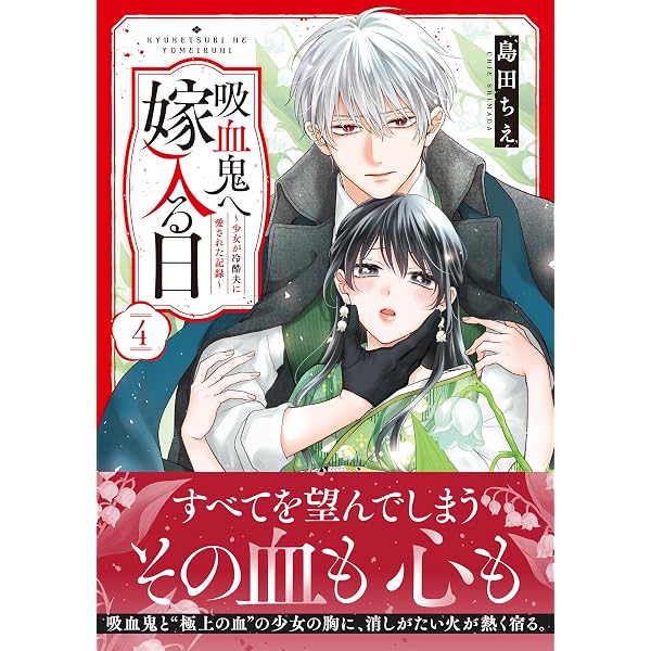 Amazon.co.jp: 吸血鬼へ嫁入る日～少女が冷酷夫に愛された記録～（1