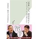「お金」って、何だろう?~僕らはいつまで「円」を使い続けるのか?~ (光文社新書)