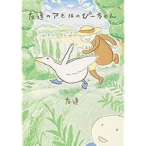 Amazon.co.jp: 友達のアヒルのぴーちゃん : 友達: 本
