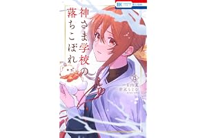 神さま学校の落ちこぼれ 15 (花とゆめコミックス)