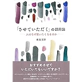 「させていただく」の語用論—人はなぜ使いたくなるのか