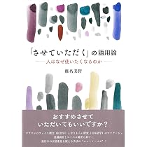 させていただく」大研究 | 椎名 美智, 滝浦 真人 |本 | 通販 | Amazon