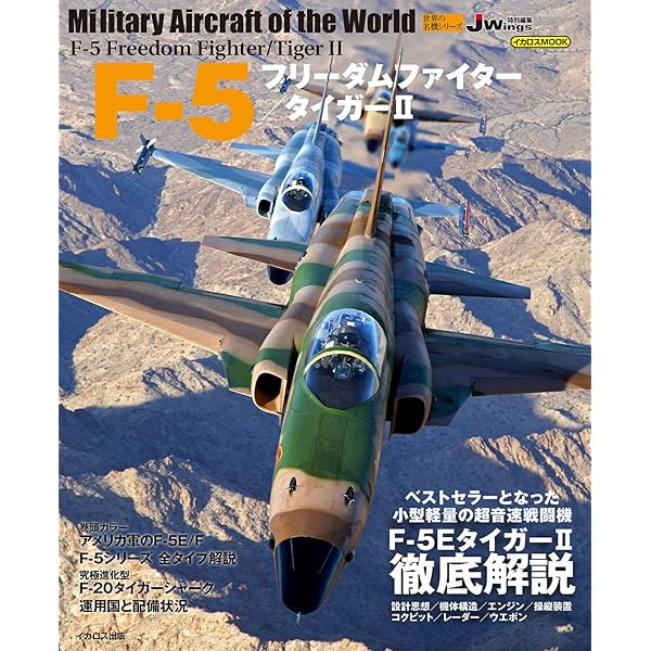 F-5フリーダムファイター/タイガーII (世界の名機シリーズ) | 青木