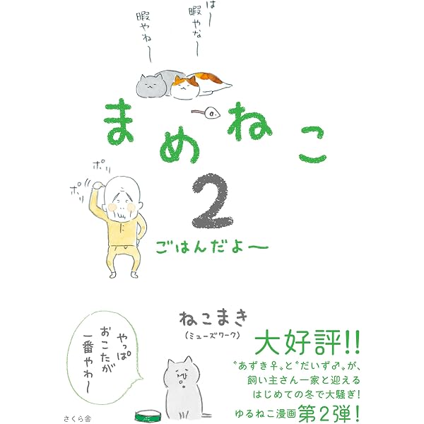Amazon.co.jp: まめねこ あずきとだいず eBook : ねこまき（ミューズ